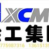 徐工集团 XCMG